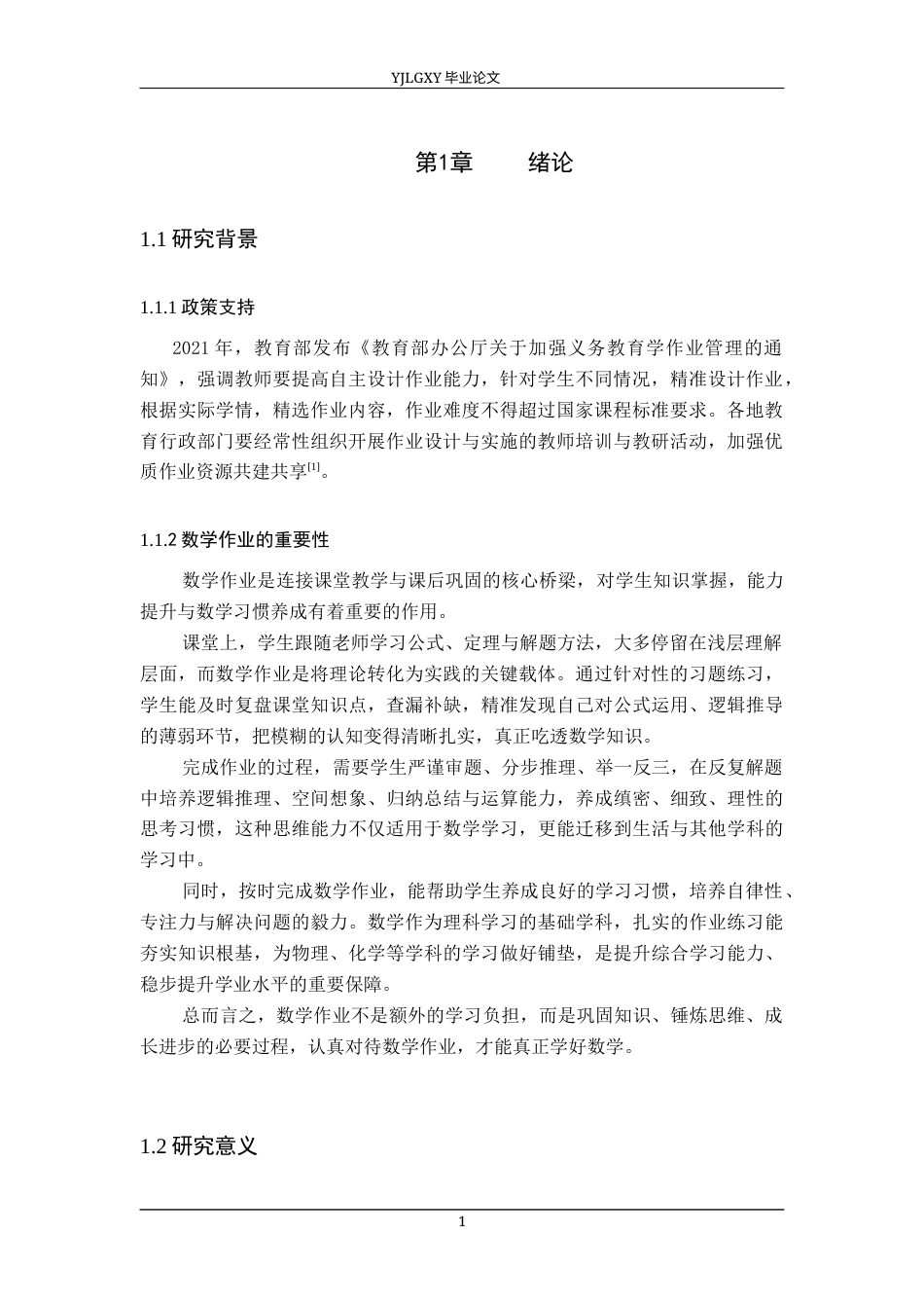26年WP小学教育 小学高学段数学作业设计现状及优化策略研究18.75-AI_1(19892字).docx_第5页