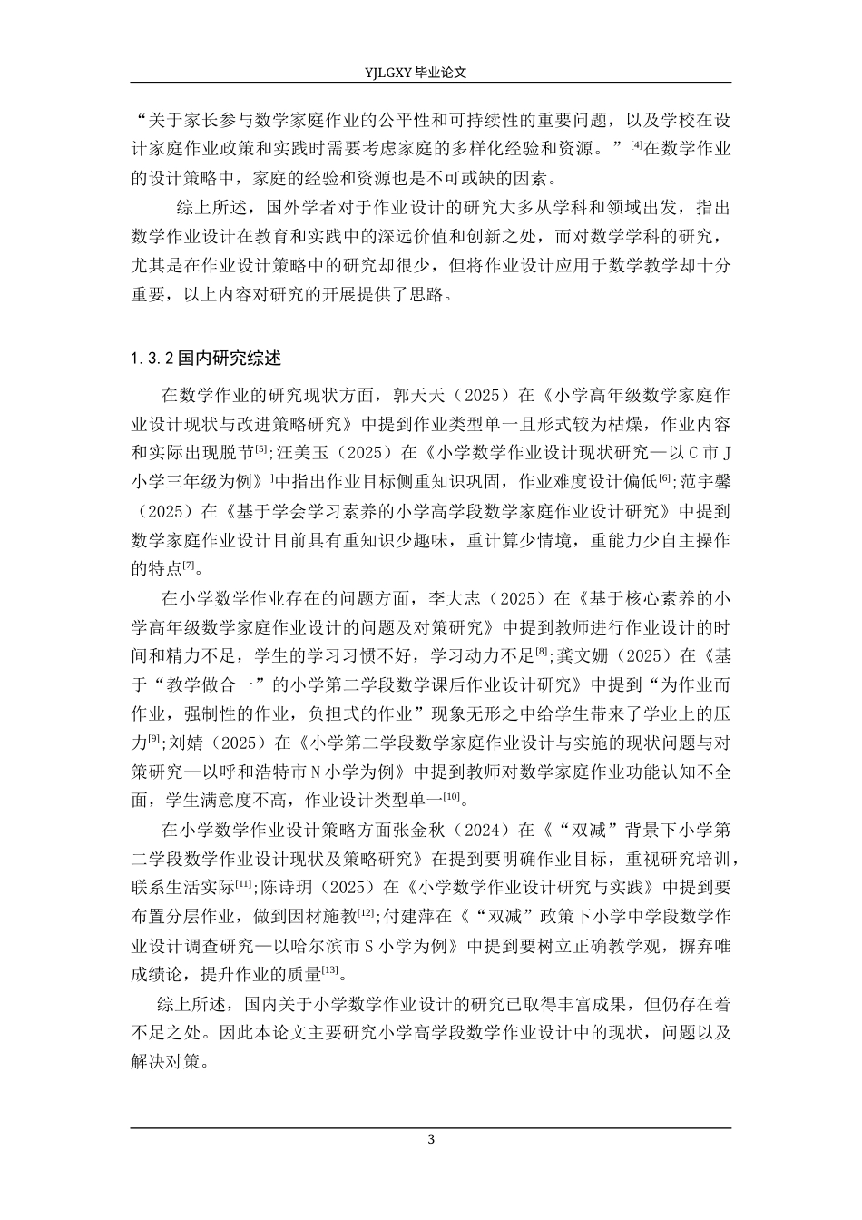 26年WP小学教育 小学高学段数学作业设计现状及优化策略研究18.75-AI_1(19892字).docx_第7页