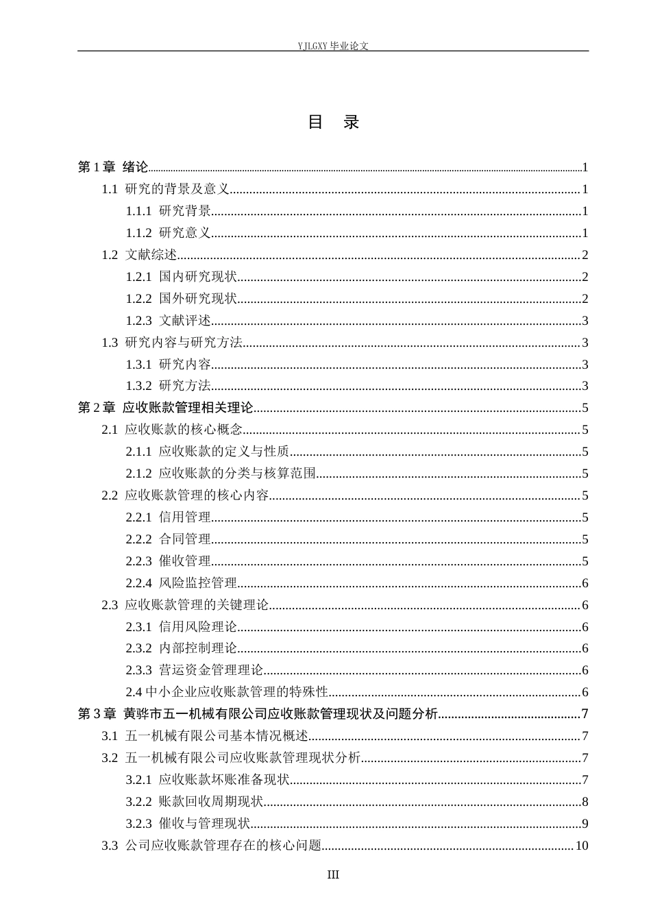 26年WP审计学 黄骅市五一机械有限公司应收账款管理问题及对策研究5.68-AI(19458字).docx_第3页