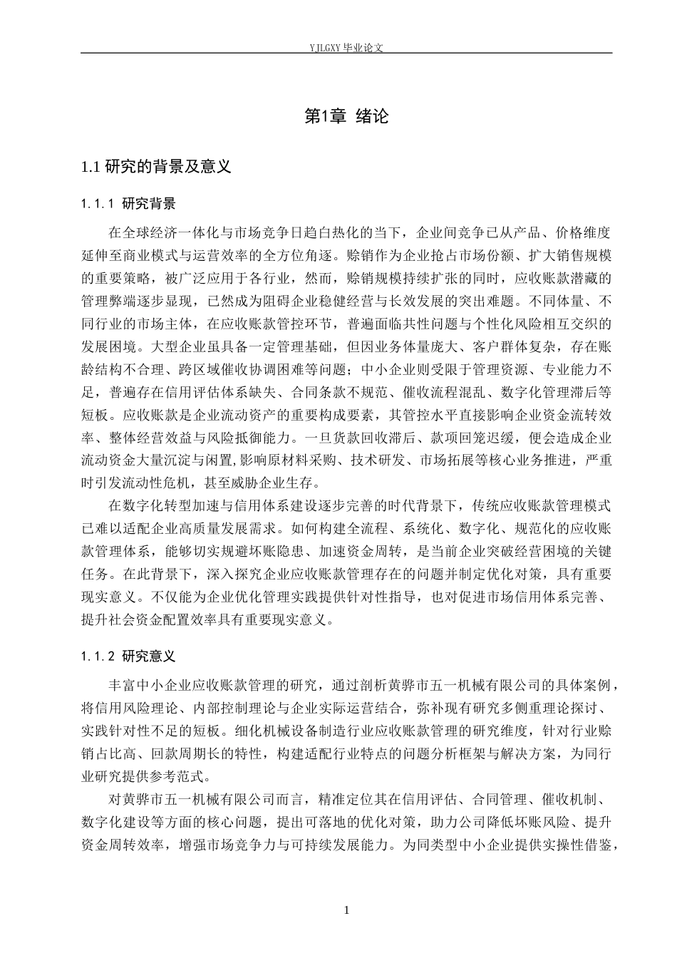 26年WP审计学 黄骅市五一机械有限公司应收账款管理问题及对策研究5.68-AI(19458字).docx_第5页