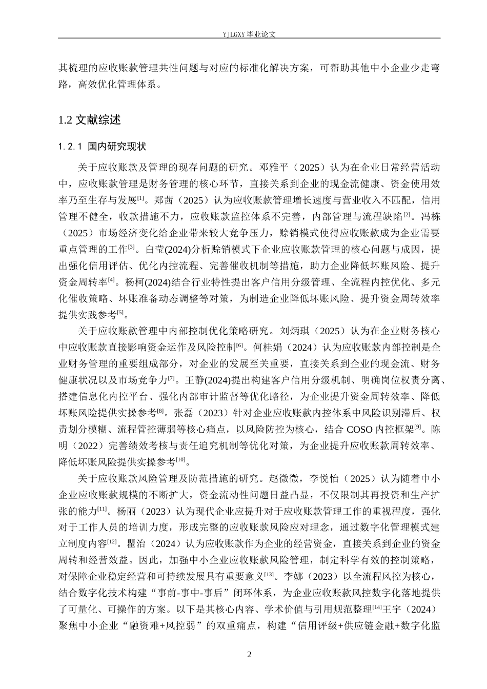 26年WP审计学 黄骅市五一机械有限公司应收账款管理问题及对策研究5.68-AI(19458字).docx_第6页