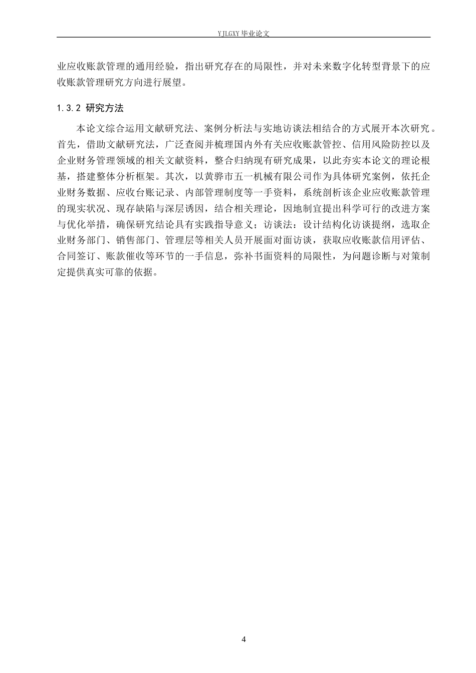 26年WP审计学 黄骅市五一机械有限公司应收账款管理问题及对策研究5.68-AI(19458字).docx_第8页