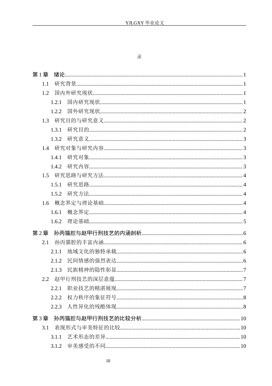 26年WP汉语言文学 《檀香刑》中孙丙猫腔与赵甲行刑技艺比较研究8.83-AI38.21_1(19304字).docx_第3页