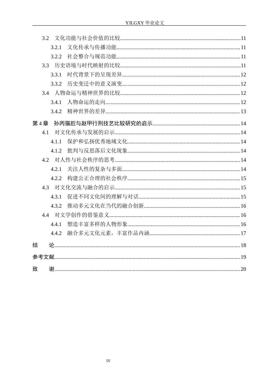 26年WP汉语言文学 《檀香刑》中孙丙猫腔与赵甲行刑技艺比较研究8.83-AI38.21_1(19304字).docx_第4页