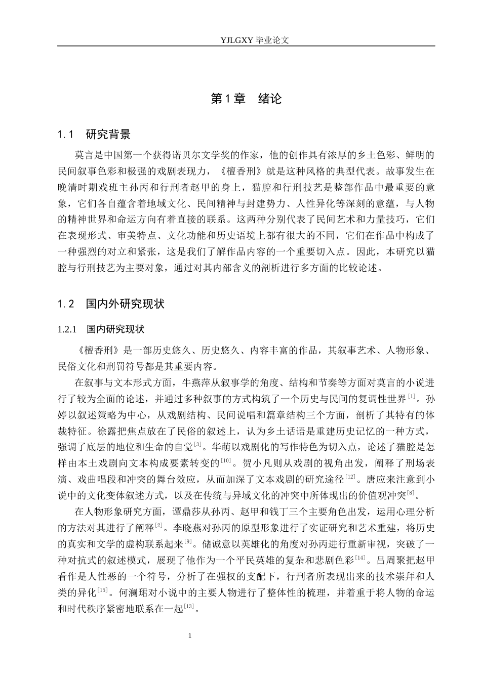 26年WP汉语言文学 《檀香刑》中孙丙猫腔与赵甲行刑技艺比较研究8.83-AI38.21_1(19304字).docx_第5页