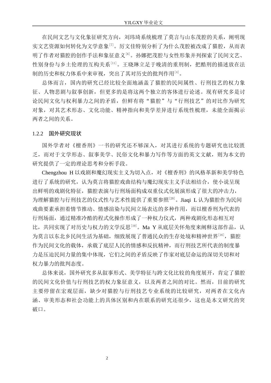 26年WP汉语言文学 《檀香刑》中孙丙猫腔与赵甲行刑技艺比较研究8.83-AI38.21_1(19304字).docx_第6页