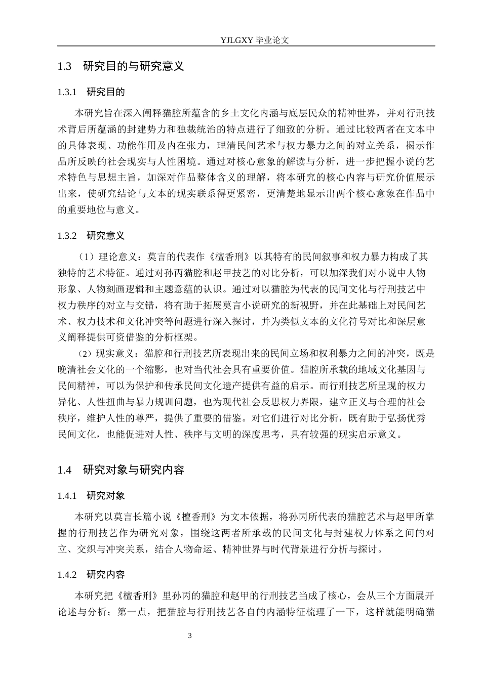 26年WP汉语言文学 《檀香刑》中孙丙猫腔与赵甲行刑技艺比较研究8.83-AI38.21_1(19304字).docx_第7页