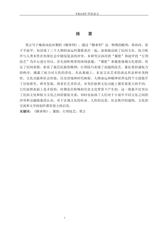 26年WP汉语言文学 《檀香刑》中孙丙猫腔与赵甲行刑技艺比较研究8.83-AI38.21_1(19304字).docx