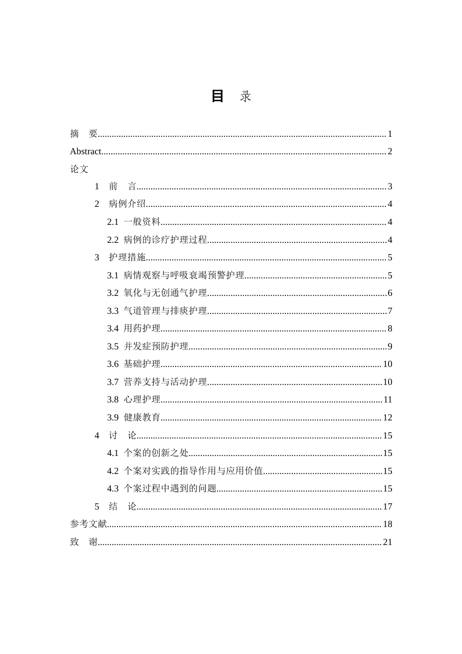 26年WP护理学 1例慢性阻塞性肺疾病合并Ⅱ型呼吸衰竭的护理5.77-AI56.15(11645字).doc_第1页