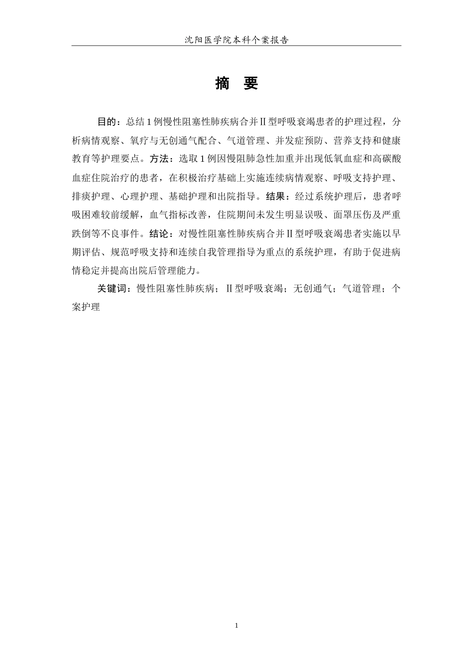 26年WP护理学 1例慢性阻塞性肺疾病合并Ⅱ型呼吸衰竭的护理5.77-AI56.15(11645字).doc_第2页