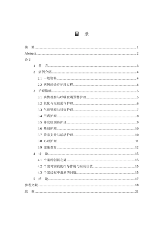26年WP护理学 1例慢性阻塞性肺疾病合并Ⅱ型呼吸衰竭的护理5.77-AI56.15(11645字).doc
