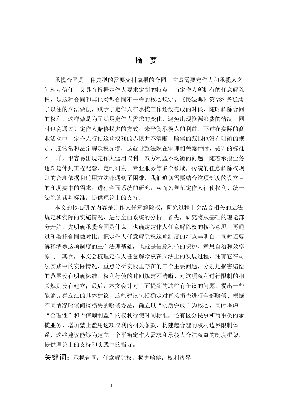 26年WP法学 承揽合同中定作人任意解除权研究17.1-AI_1(24780字).docx_第1页