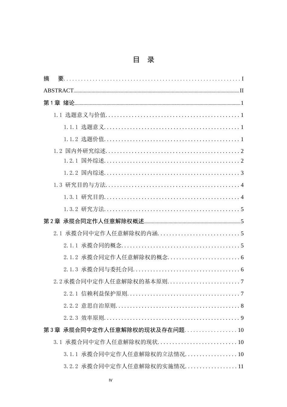 26年WP法学 承揽合同中定作人任意解除权研究17.1-AI_1(24780字).docx_第4页
