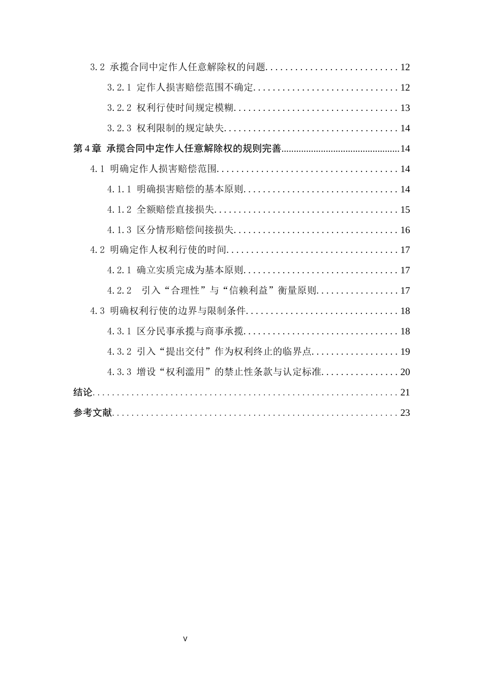 26年WP法学 承揽合同中定作人任意解除权研究17.1-AI_1(24780字).docx_第5页