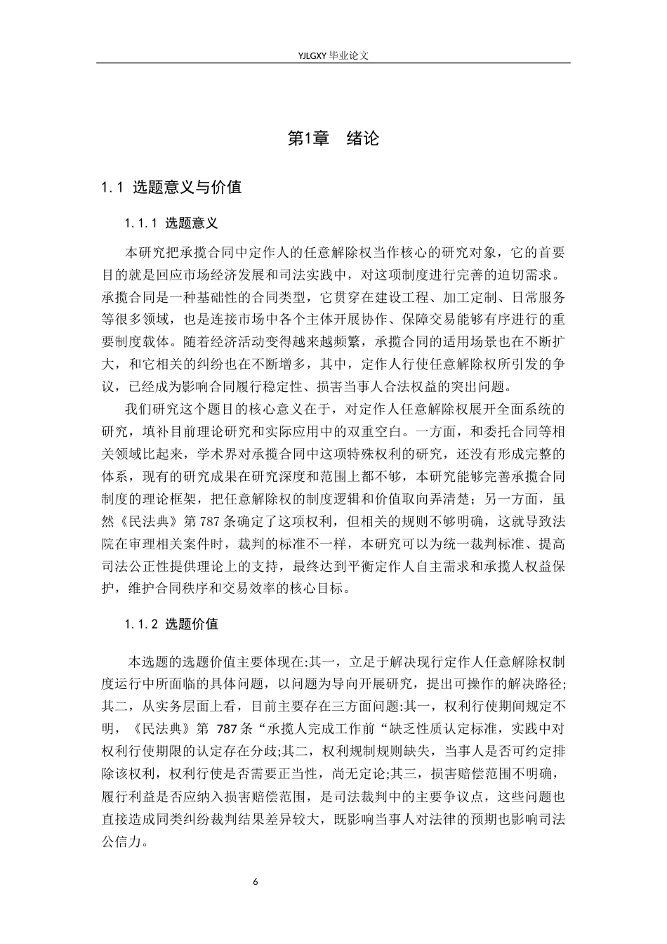 26年WP法学 承揽合同中定作人任意解除权研究17.1-AI_1(24780字).docx_第6页