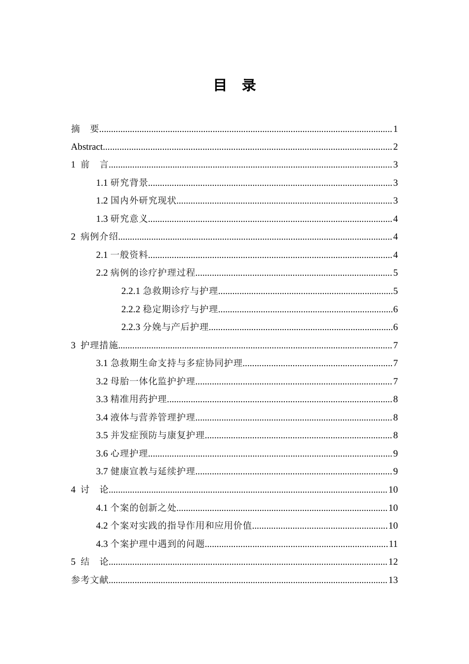 26年WP护理学 1例妊娠高血压综合征合并心力衰竭甲状腺危象患者的护理4.96-AI83.19(10287字).doc_第1页