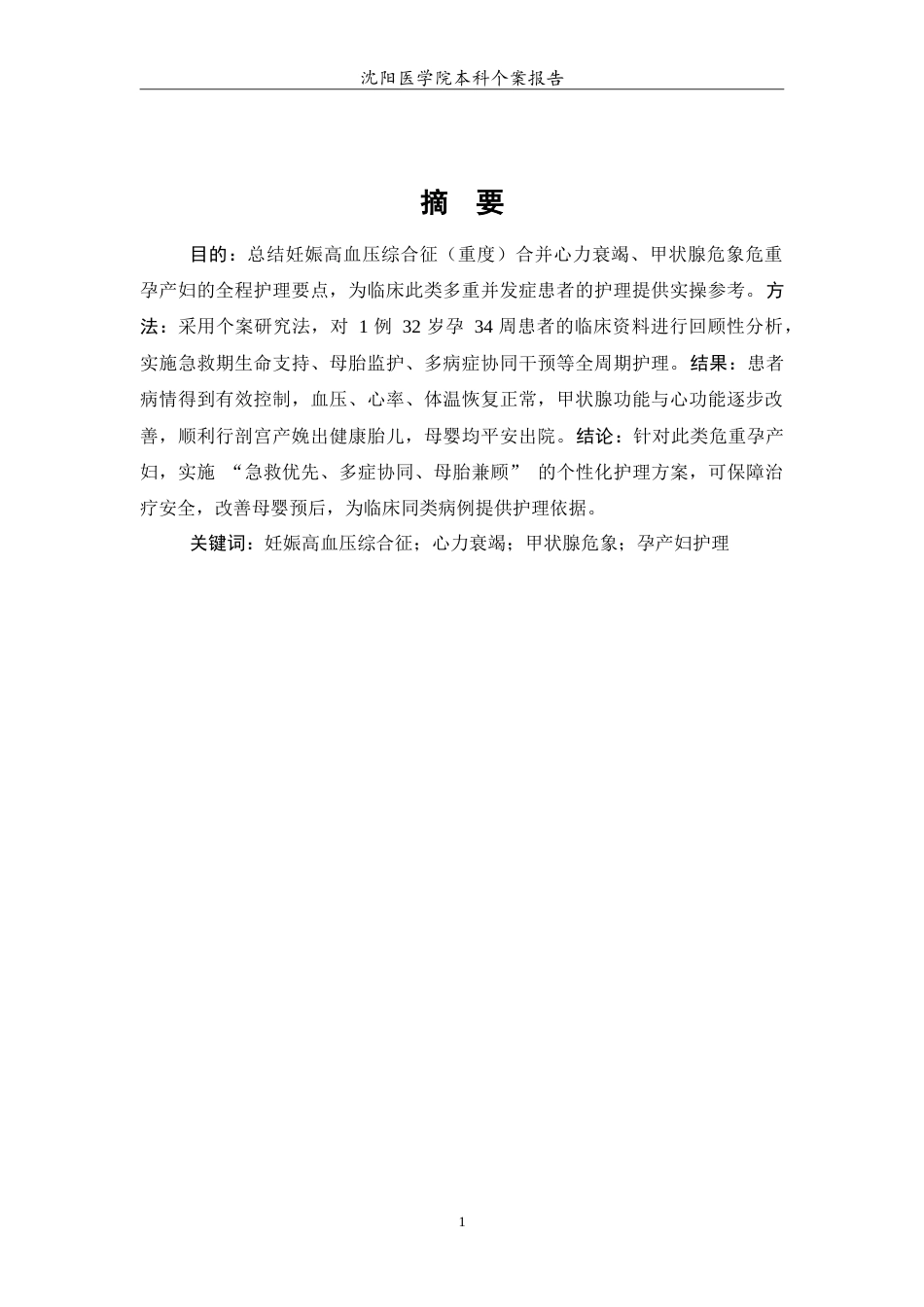 26年WP护理学 1例妊娠高血压综合征合并心力衰竭甲状腺危象患者的护理4.96-AI83.19(10287字).doc_第3页