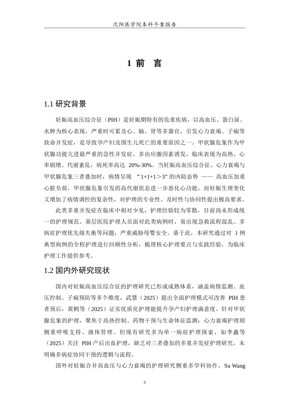 26年WP护理学 1例妊娠高血压综合征合并心力衰竭甲状腺危象患者的护理4.96-AI83.19(10287字).doc_第5页