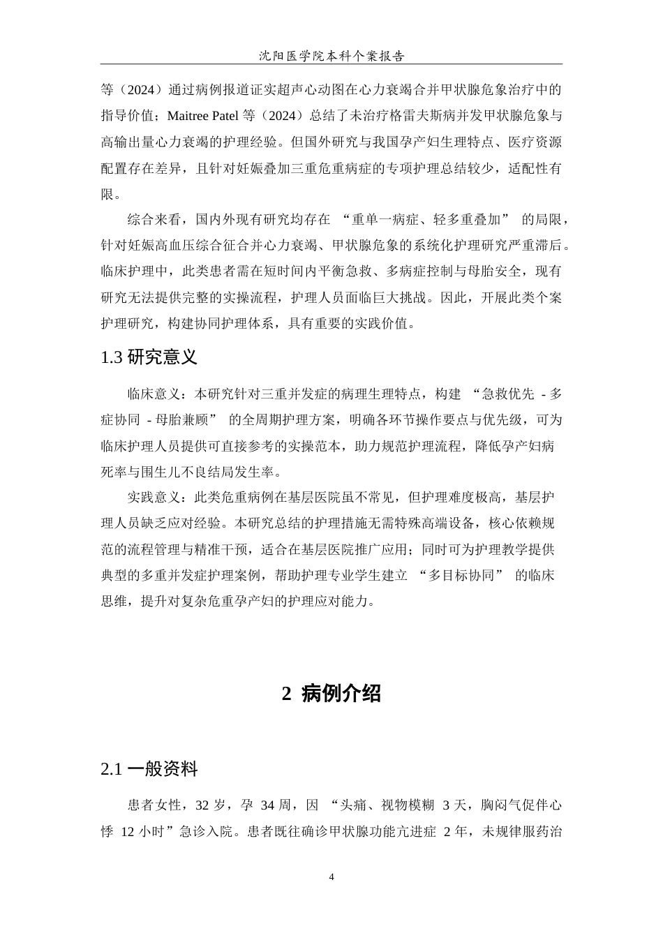 26年WP护理学 1例妊娠高血压综合征合并心力衰竭甲状腺危象患者的护理4.96-AI83.19(10287字).doc_第6页