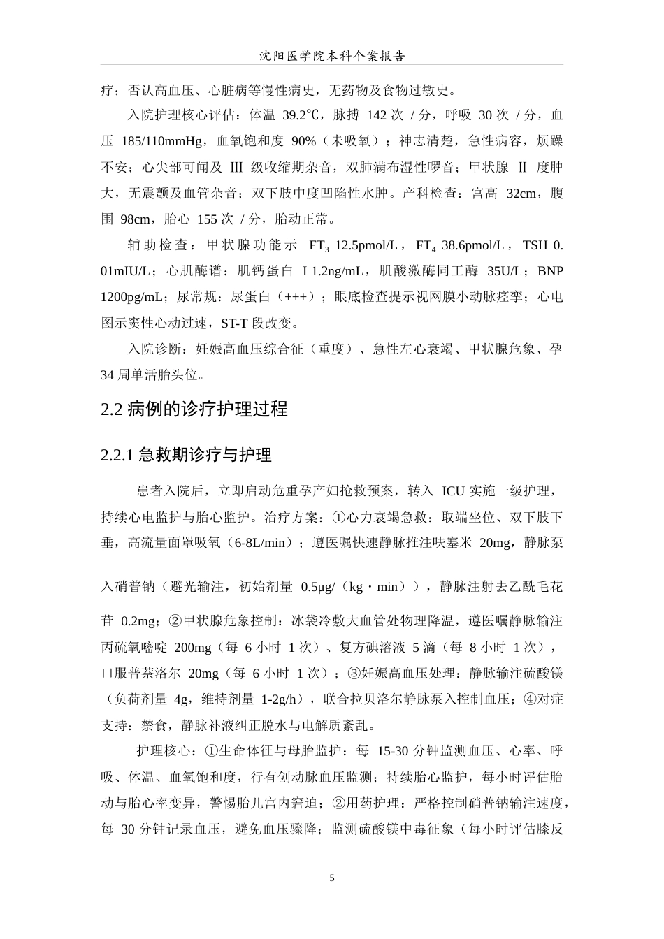 26年WP护理学 1例妊娠高血压综合征合并心力衰竭甲状腺危象患者的护理4.96-AI83.19(10287字).doc_第7页