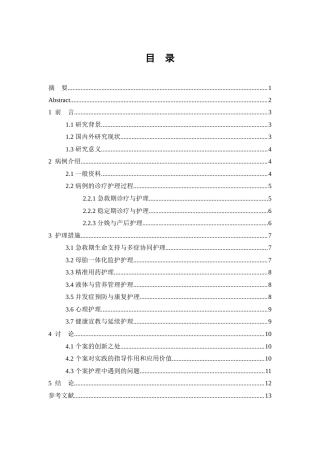 26年WP护理学 1例妊娠高血压综合征合并心力衰竭甲状腺危象患者的护理4.96-AI83.19(10287字).doc