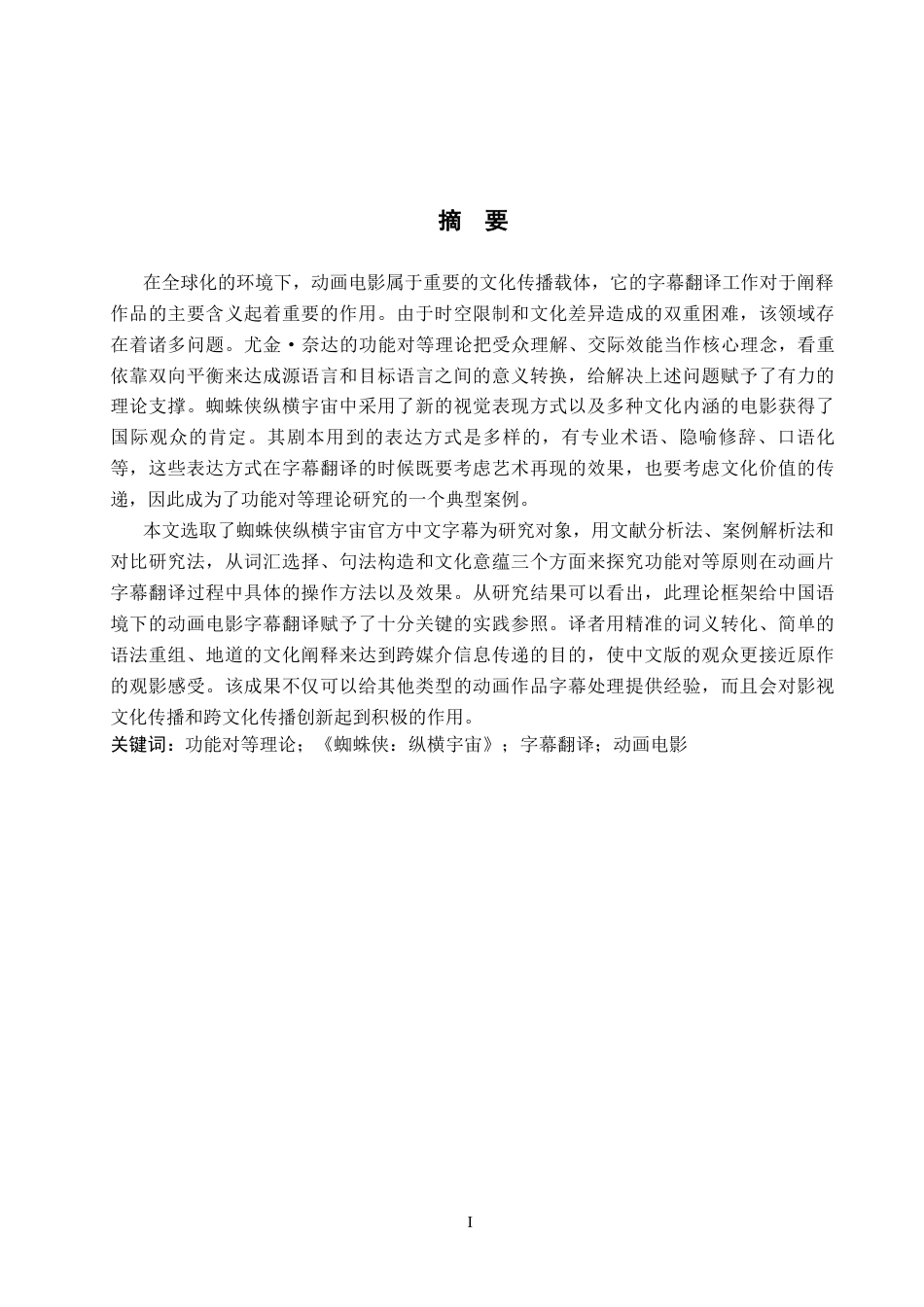 26年WP英语 功能对等理论视角下《蜘蛛侠：纵横宇宙》字幕翻译研究1.73-AI6.14(11687字).docx_第2页