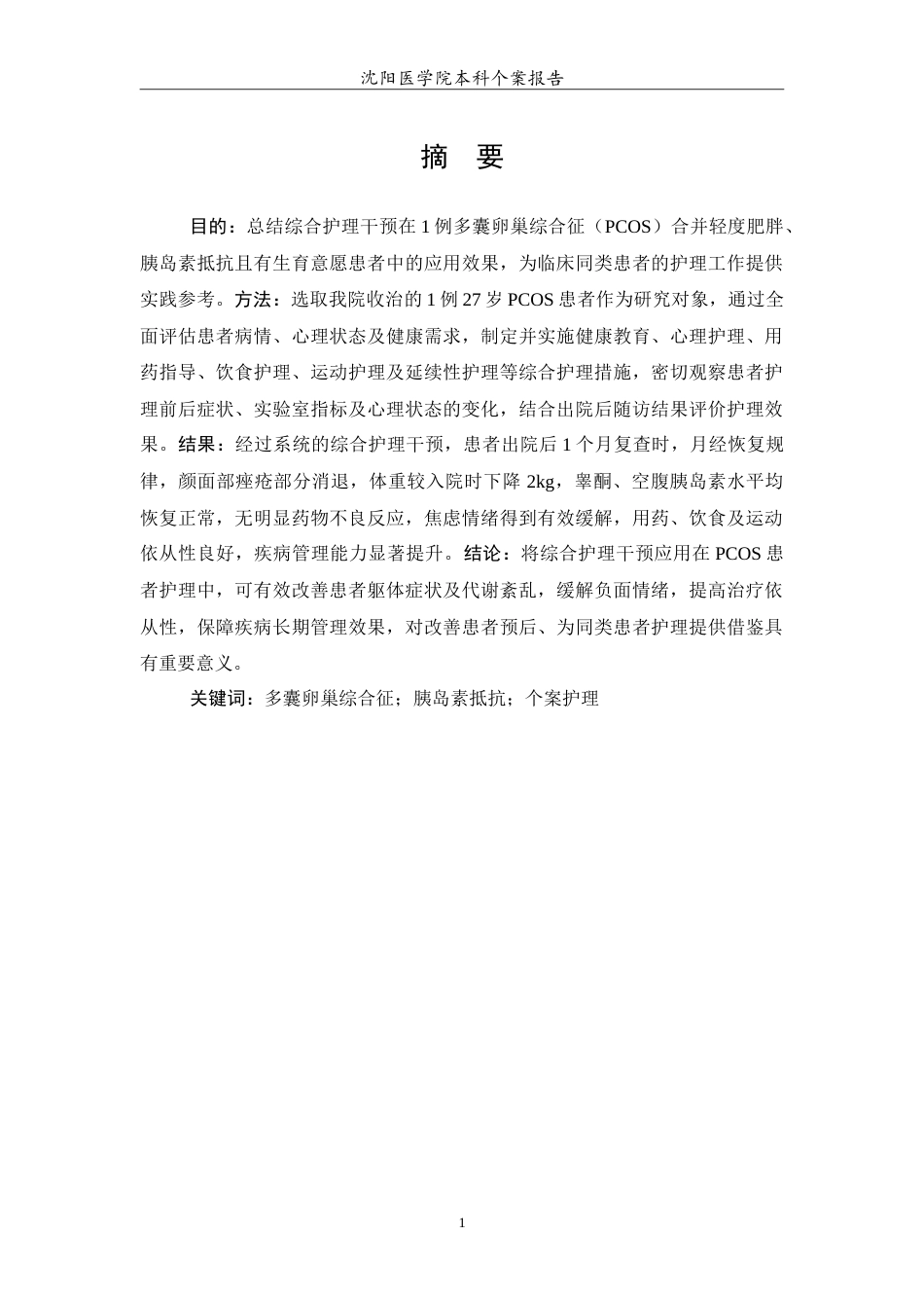 26年WP护理学 1例多囊卵巢综合症性患者的护理16.35-AI(11063字).doc_第2页