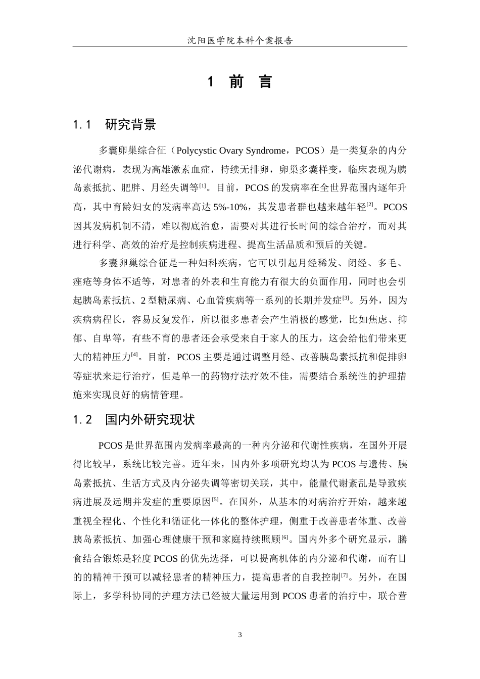 26年WP护理学 1例多囊卵巢综合症性患者的护理16.35-AI(11063字).doc_第4页