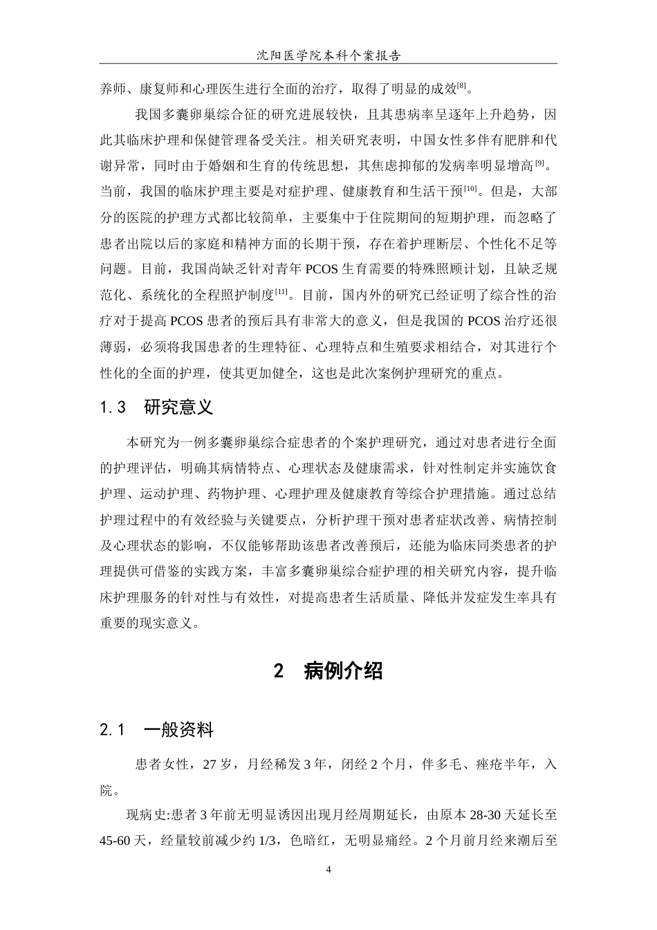 26年WP护理学 1例多囊卵巢综合症性患者的护理16.35-AI(11063字).doc_第5页