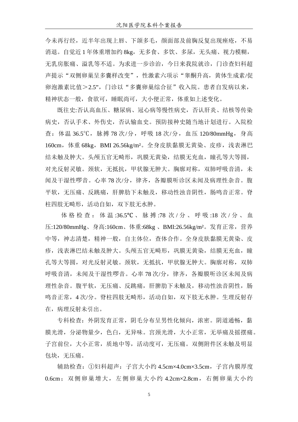 26年WP护理学 1例多囊卵巢综合症性患者的护理16.35-AI(11063字).doc_第6页