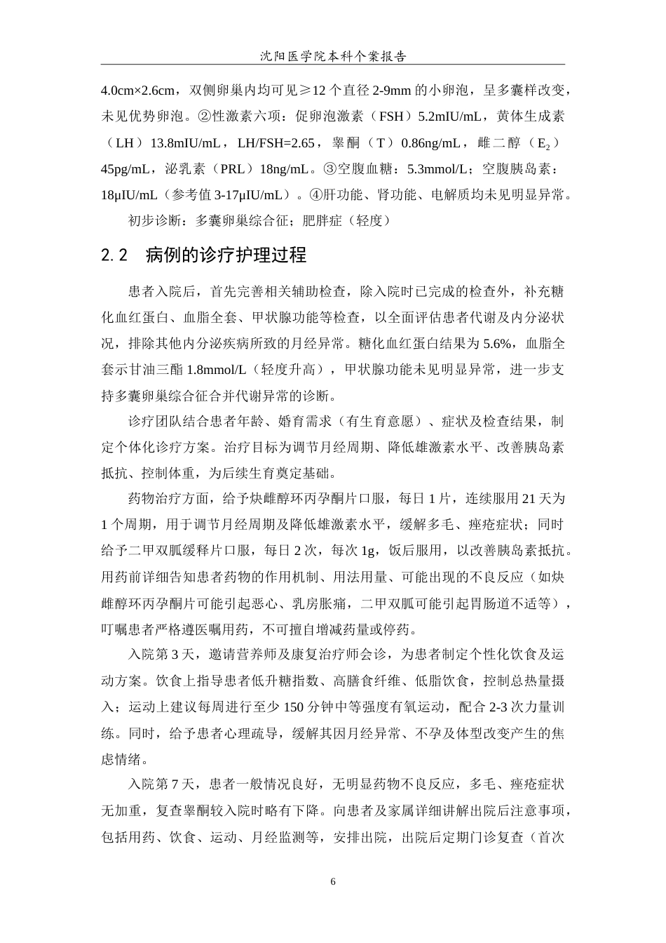 26年WP护理学 1例多囊卵巢综合症性患者的护理16.35-AI(11063字).doc_第7页