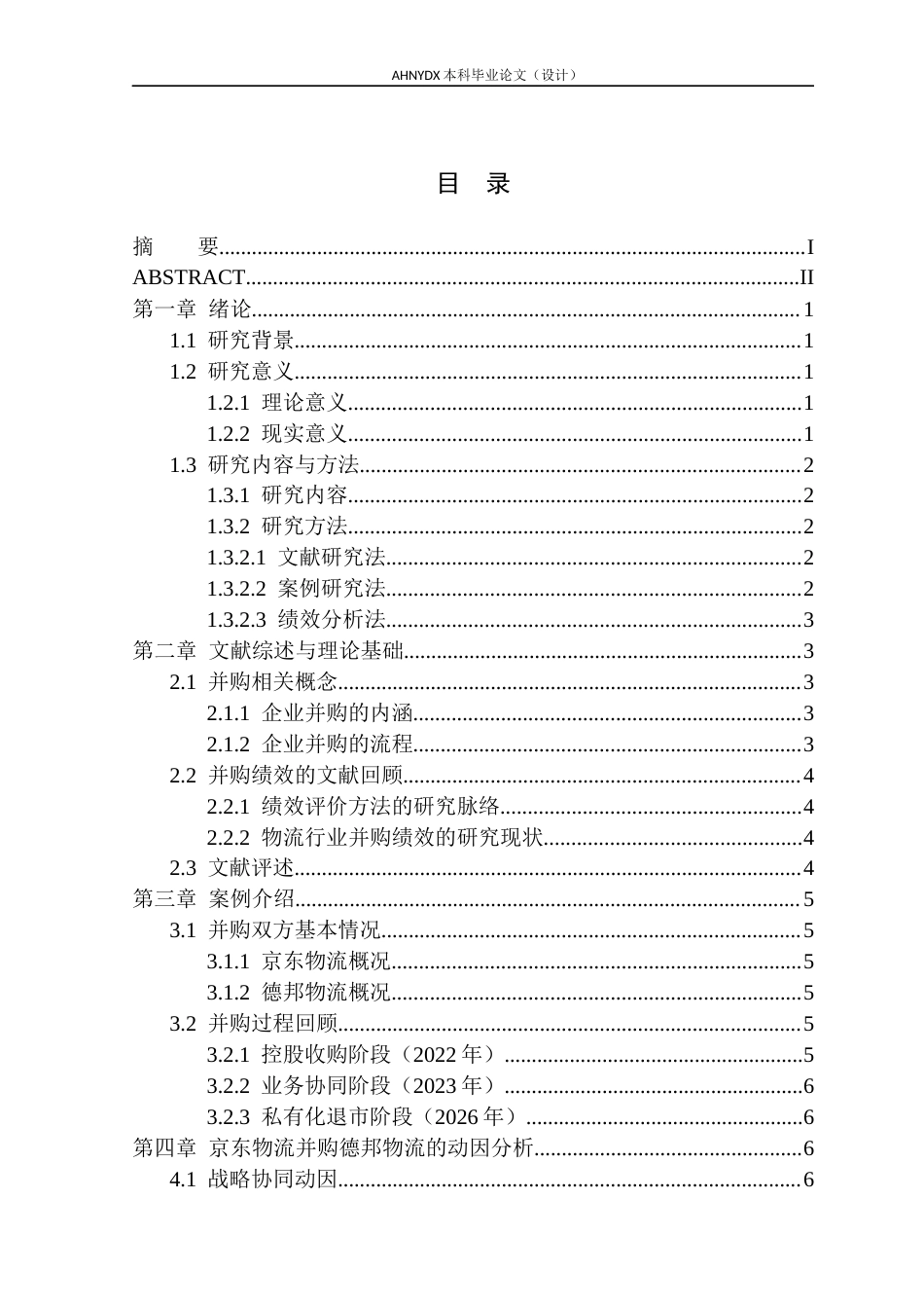 26年WP会计学 京东物流并购绩效研究10.14-AI通过_1(14576字).docx_第1页