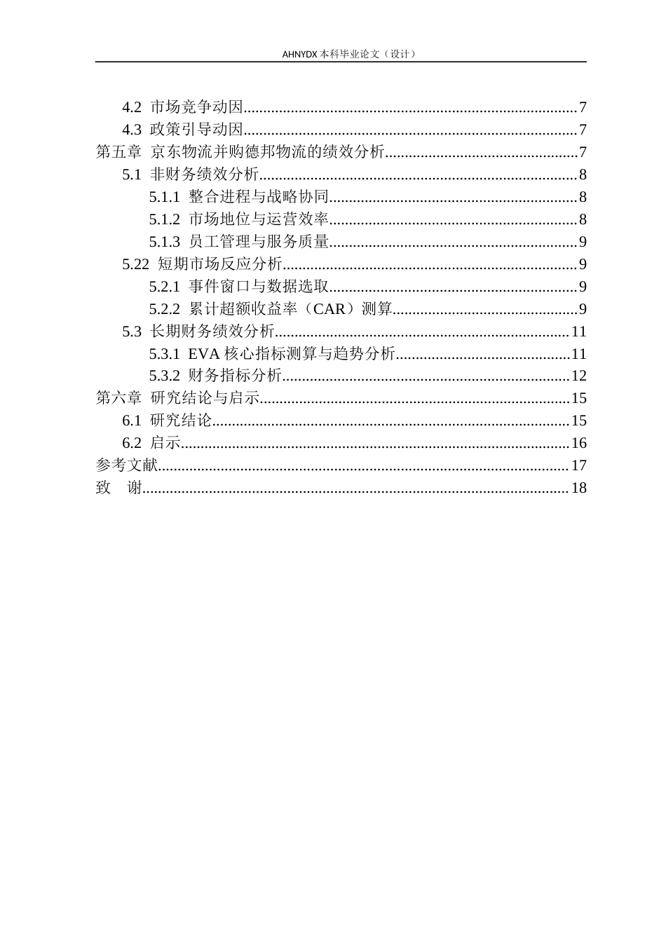 26年WP会计学 京东物流并购绩效研究10.14-AI通过_1(14576字).docx_第2页