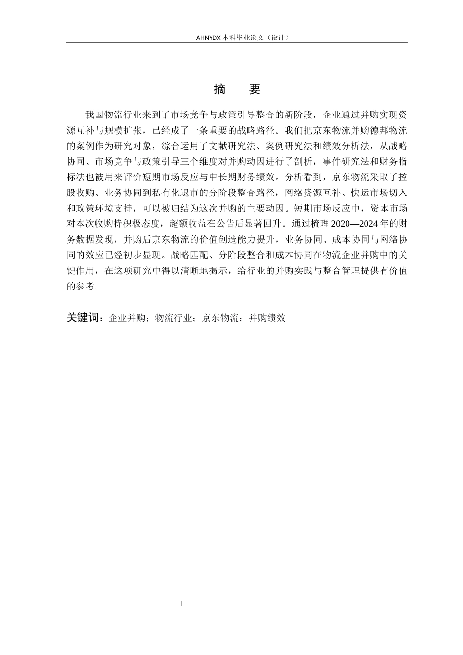 26年WP会计学 京东物流并购绩效研究10.14-AI通过_1(14576字).docx_第3页
