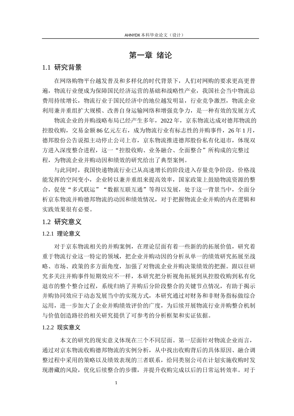 26年WP会计学 京东物流并购绩效研究10.14-AI通过_1(14576字).docx_第5页