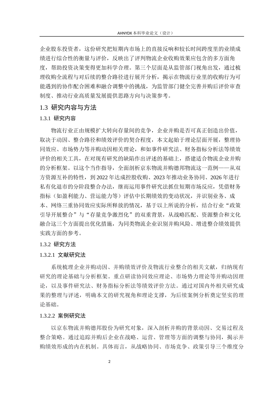 26年WP会计学 京东物流并购绩效研究10.14-AI通过_1(14576字).docx_第6页