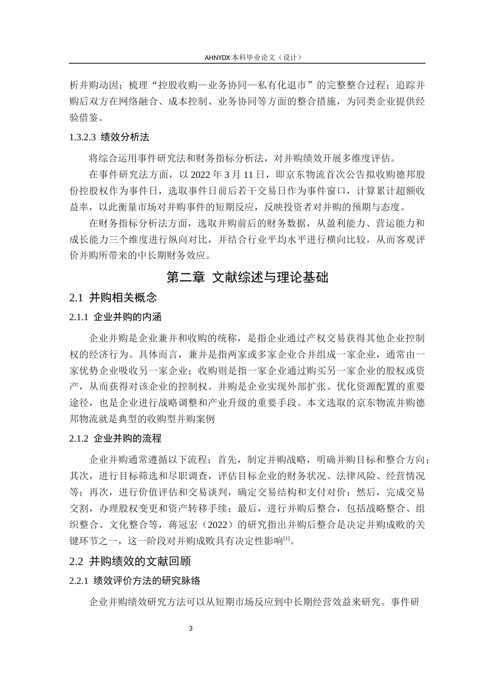 26年WP会计学 京东物流并购绩效研究10.14-AI通过_1(14576字).docx_第7页
