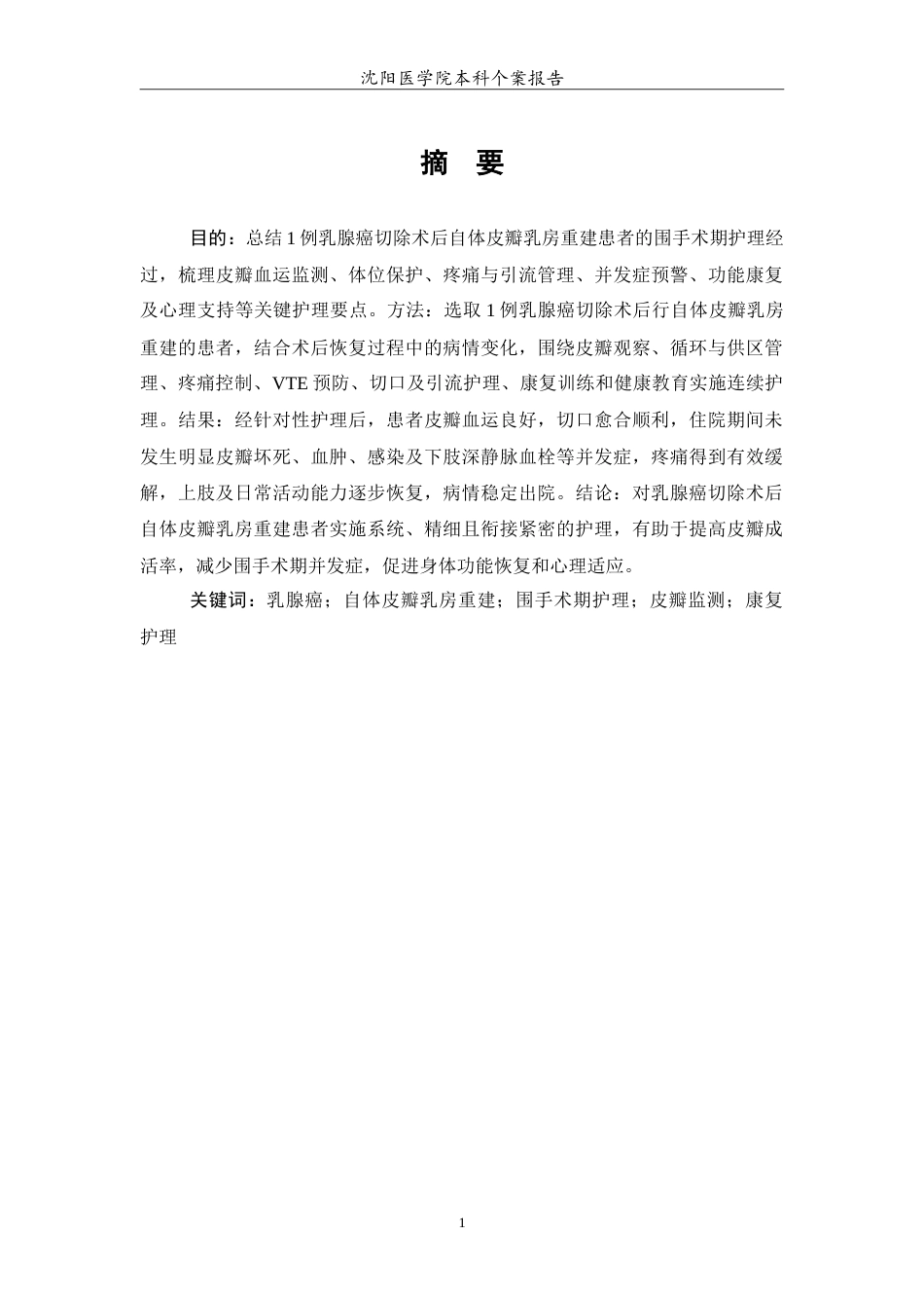 26年WP护理学 1例乳腺癌切除术后自体皮瓣乳房重建患者的护理4.21-AI56.89_1(12385字).doc_第2页