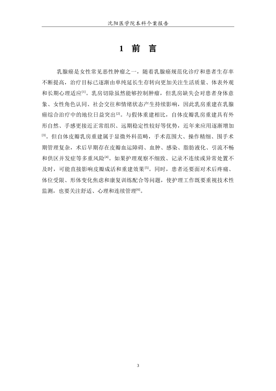 26年WP护理学 1例乳腺癌切除术后自体皮瓣乳房重建患者的护理4.21-AI56.89_1(12385字).doc_第4页