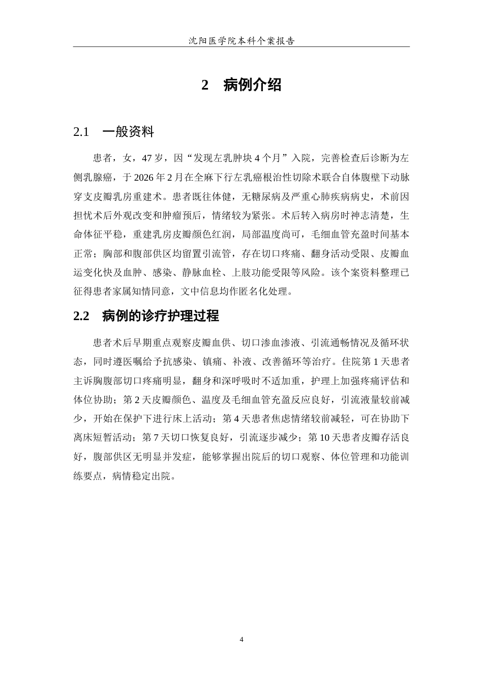 26年WP护理学 1例乳腺癌切除术后自体皮瓣乳房重建患者的护理4.21-AI56.89_1(12385字).doc_第5页