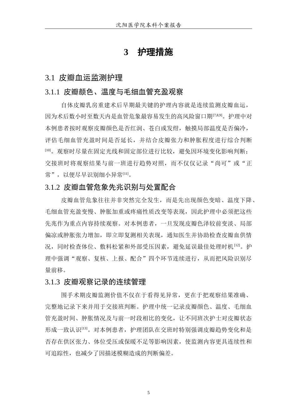 26年WP护理学 1例乳腺癌切除术后自体皮瓣乳房重建患者的护理4.21-AI56.89_1(12385字).doc_第6页