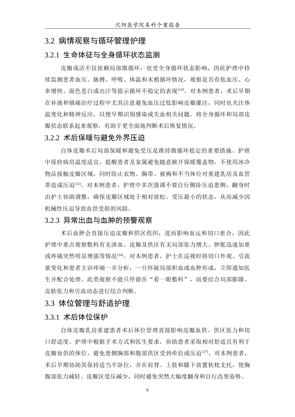 26年WP护理学 1例乳腺癌切除术后自体皮瓣乳房重建患者的护理4.21-AI56.89_1(12385字).doc_第7页