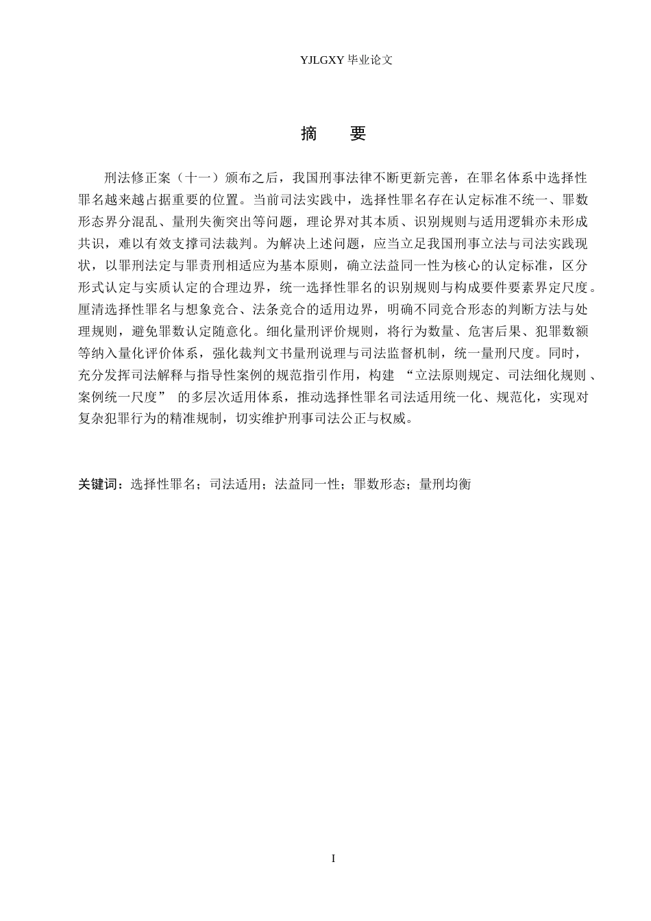 26年WP法学 选择性罪名司法适用研究7.25-AI(21837字).docx_第1页