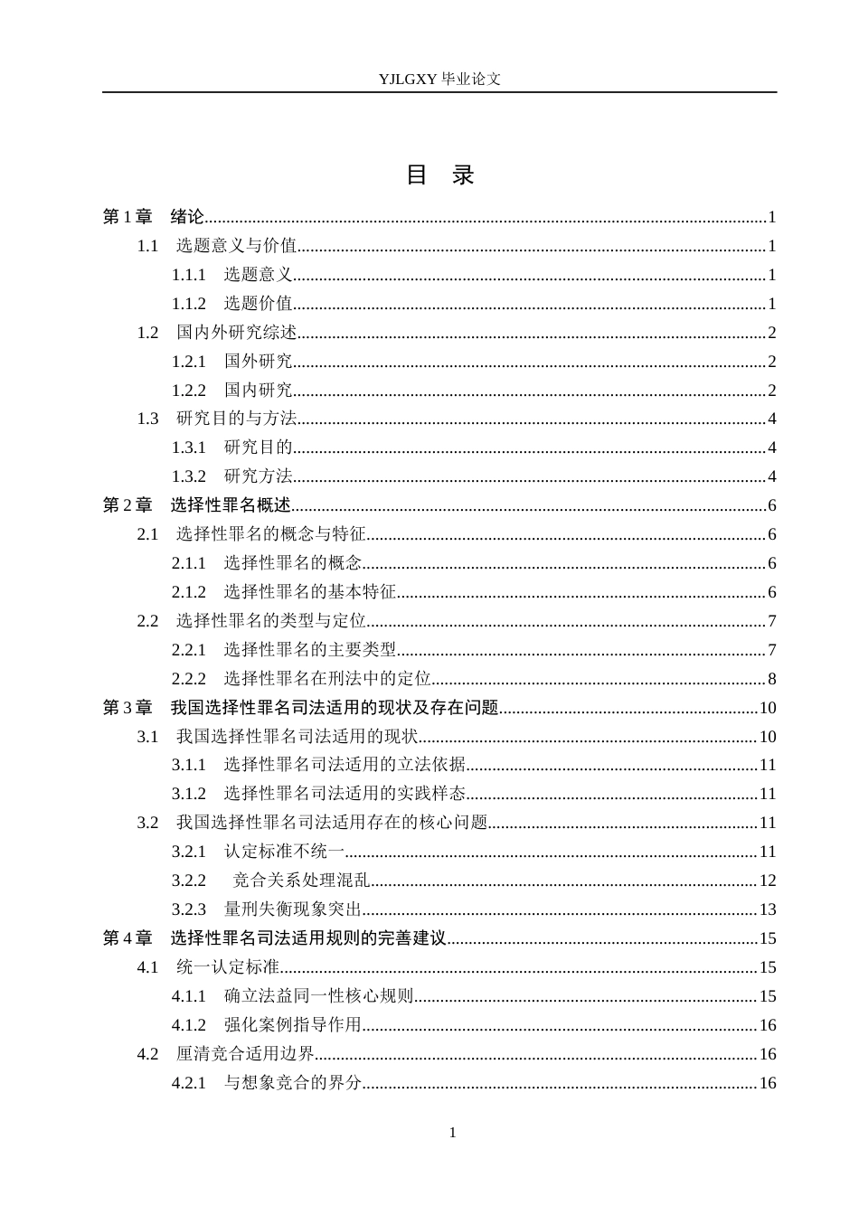 26年WP法学 选择性罪名司法适用研究7.25-AI(21837字).docx_第3页