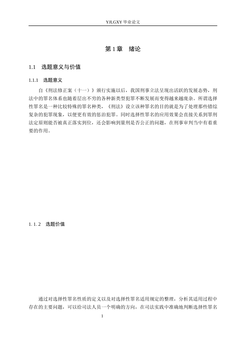 26年WP法学 选择性罪名司法适用研究7.25-AI(21837字).docx_第5页