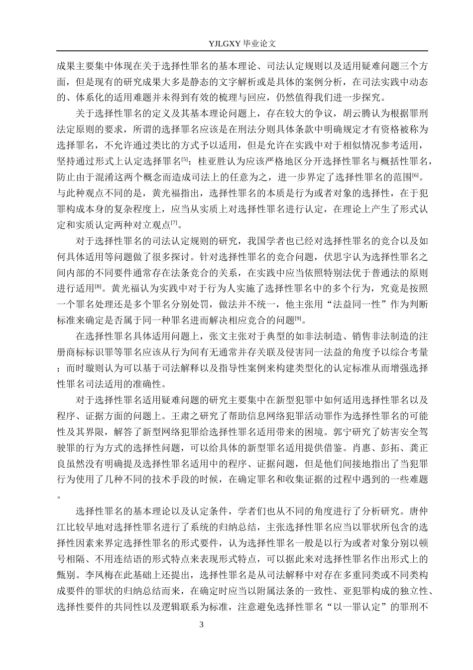 26年WP法学 选择性罪名司法适用研究7.25-AI(21837字).docx_第7页