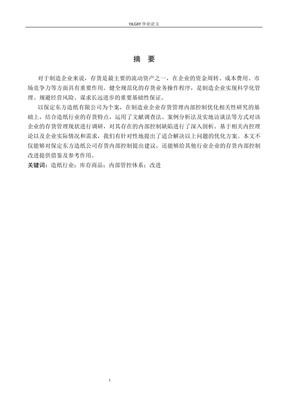 26年WP审计学 制造业存货内部控制优化研究—以保定东方造纸公司为例13.33-AI(17212字).docx_第2页