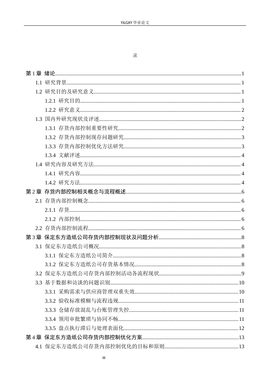 26年WP审计学 制造业存货内部控制优化研究—以保定东方造纸公司为例13.33-AI(17212字).docx_第4页