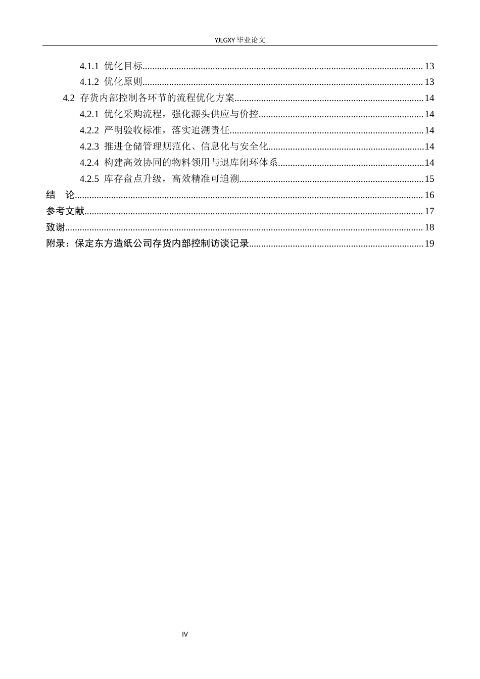 26年WP审计学 制造业存货内部控制优化研究—以保定东方造纸公司为例13.33-AI(17212字).docx_第5页