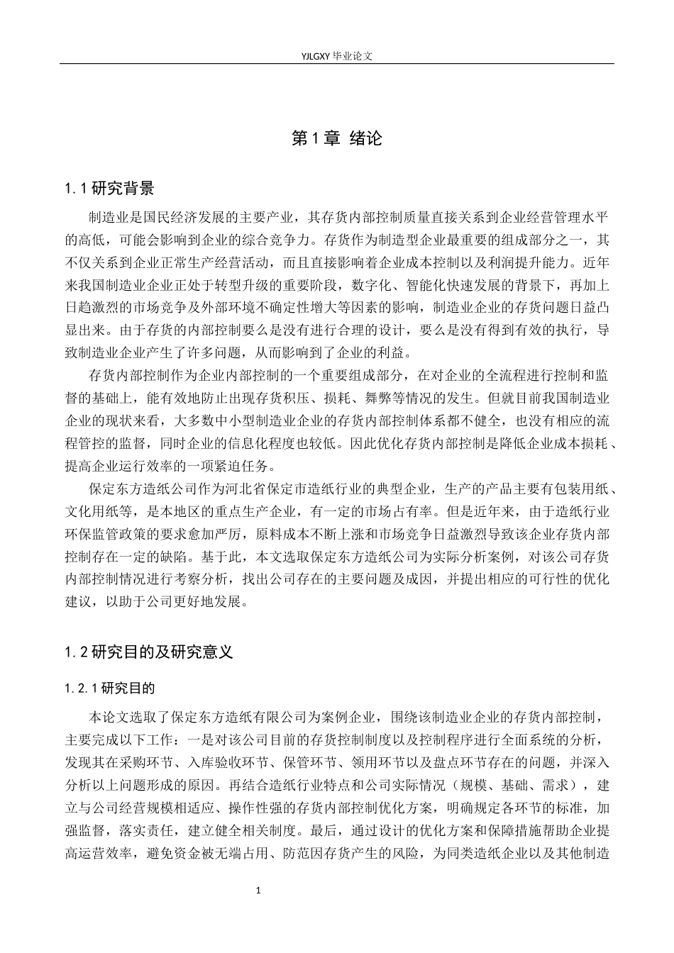 26年WP审计学 制造业存货内部控制优化研究—以保定东方造纸公司为例13.33-AI(17212字).docx_第6页